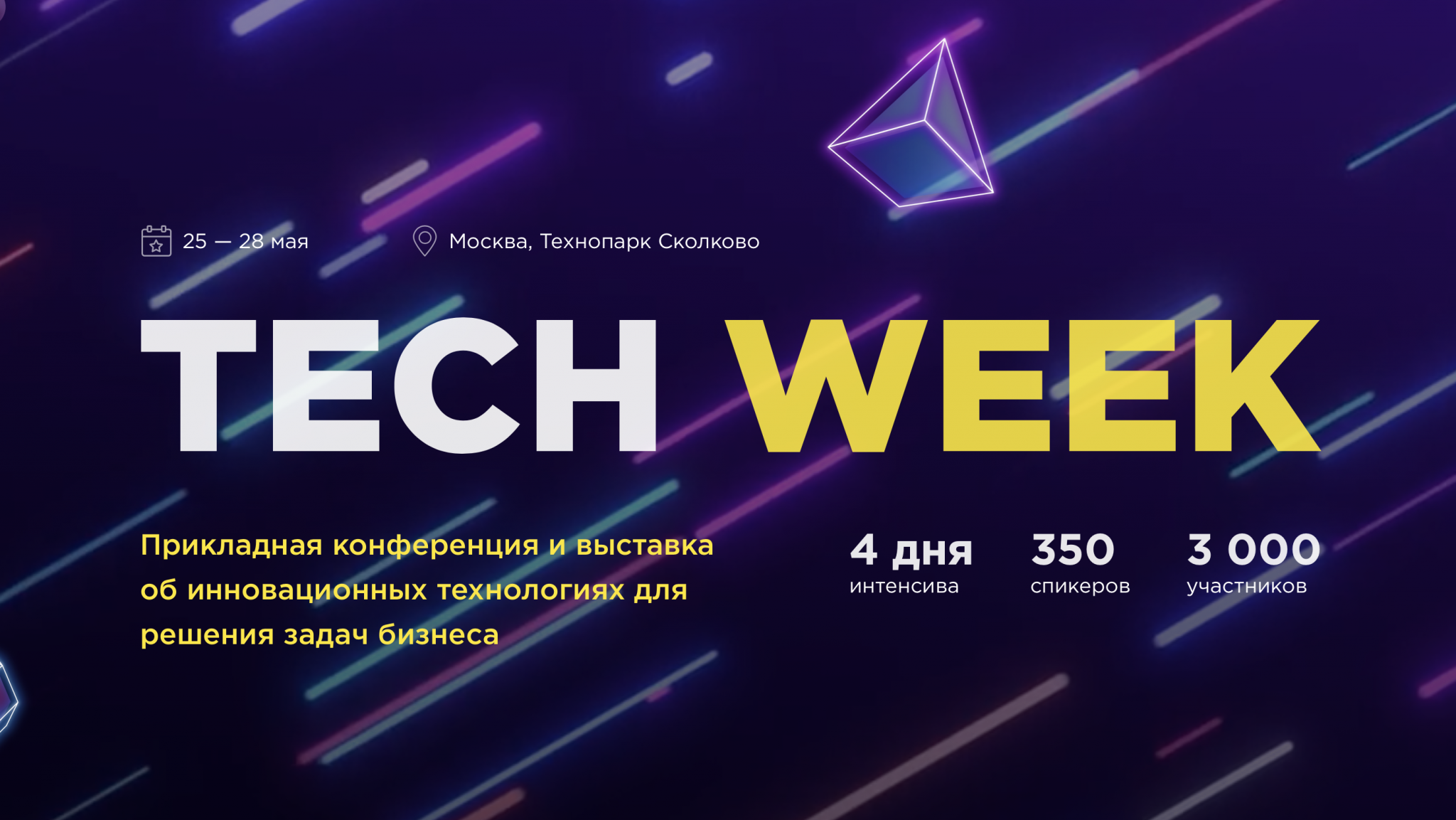 Techweek Moscow 2020. Ежегодная конференция баннер. Russia Tech week 2020 площадка. Tech week комментарий.