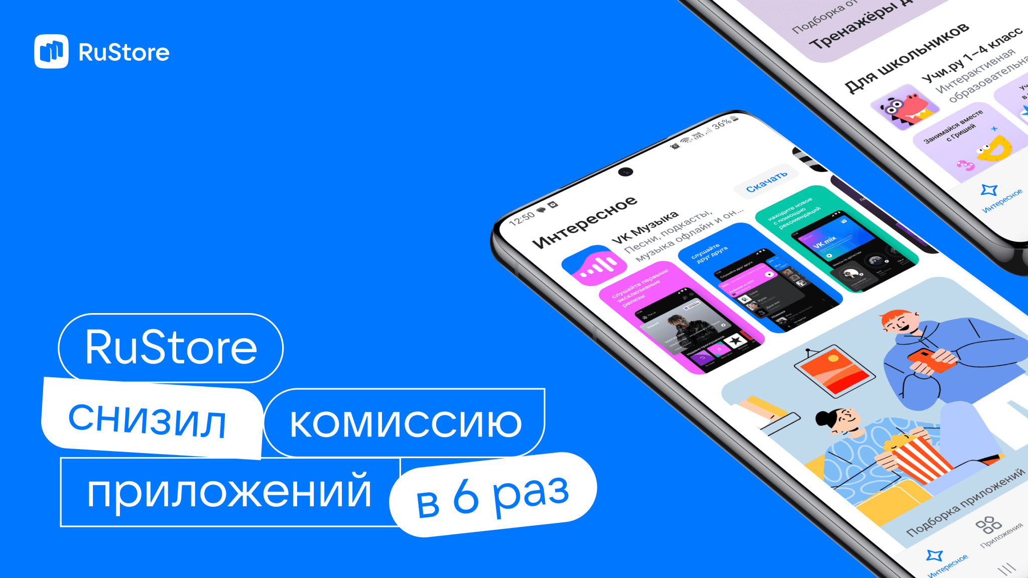 RuStore снизил комиссию за монетизацию приложений в 6 раз