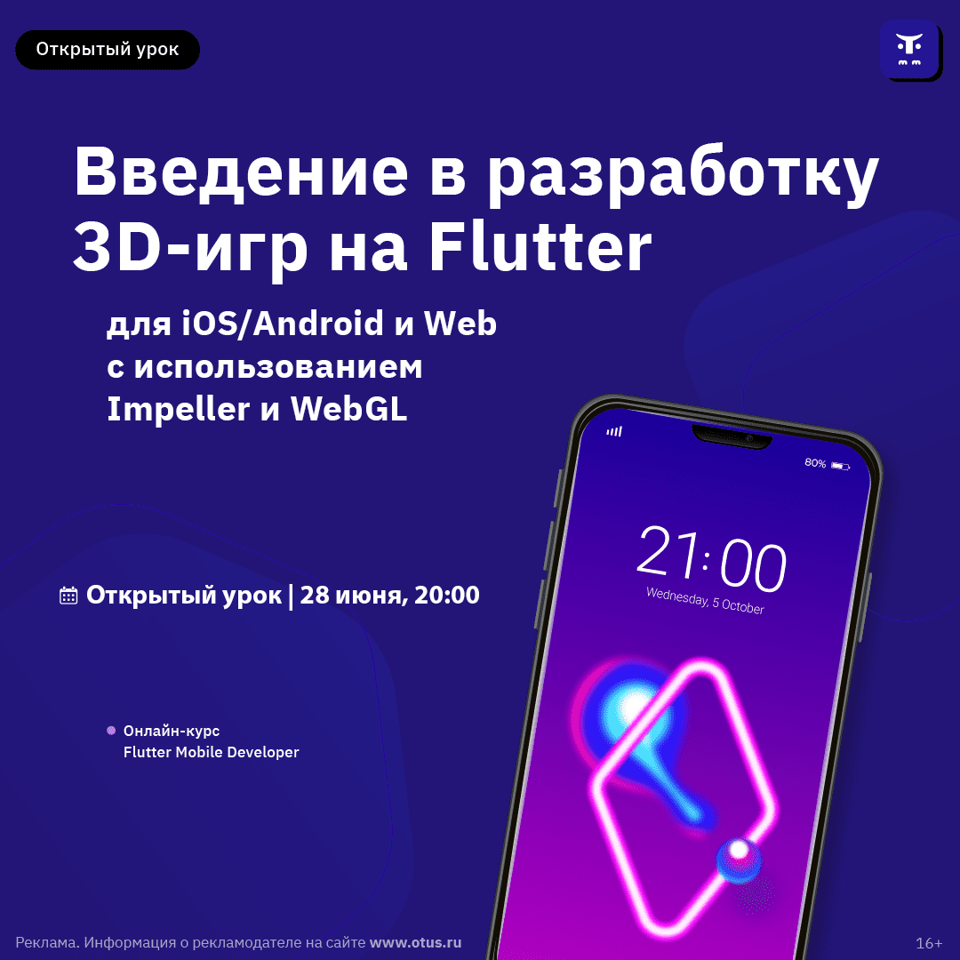 Введение в разработку 3D-игр на Flutter для iOS/Android и Web с  использованием Impeller и WebGL - AppTractor