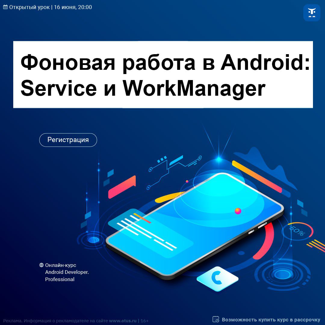 Фоновая работа в Android: Service и WorkManager - AppTractor