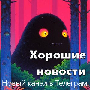 Хорошие новости